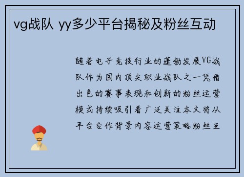vg战队 yy多少平台揭秘及粉丝互动
