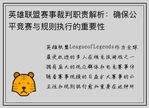 英雄联盟赛事裁判职责解析：确保公平竞赛与规则执行的重要性