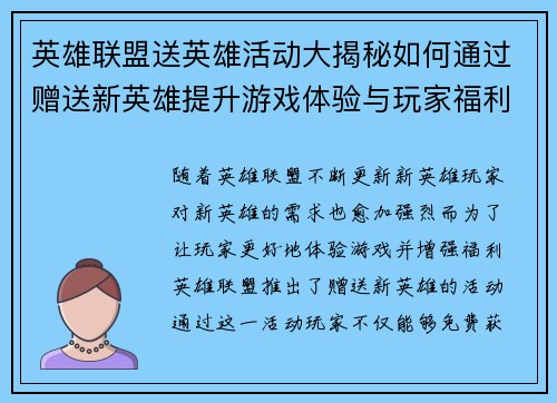 英雄联盟送英雄活动大揭秘如何通过赠送新英雄提升游戏体验与玩家福利