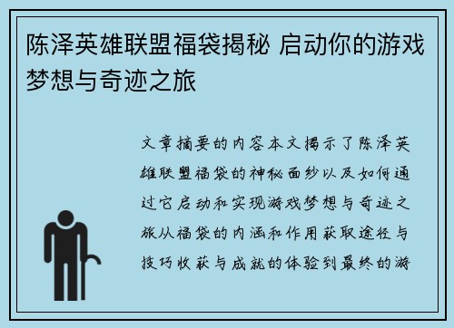 陈泽英雄联盟福袋揭秘 启动你的游戏梦想与奇迹之旅