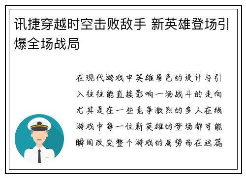 讯捷穿越时空击败敌手 新英雄登场引爆全场战局