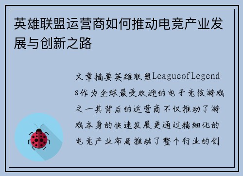 英雄联盟运营商如何推动电竞产业发展与创新之路