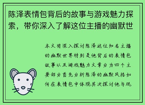陈泽表情包背后的故事与游戏魅力探索，带你深入了解这位主播的幽默世界