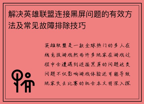 解决英雄联盟连接黑屏问题的有效方法及常见故障排除技巧