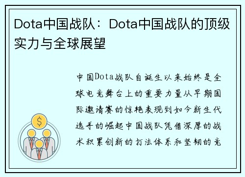 Dota中国战队：Dota中国战队的顶级实力与全球展望
