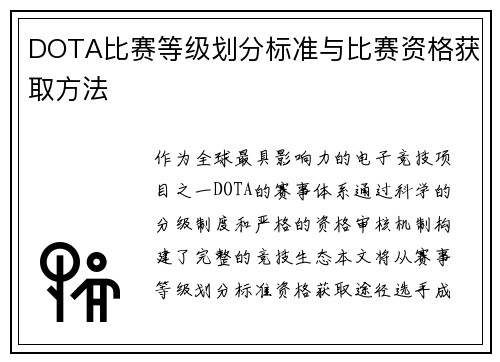 DOTA比赛等级划分标准与比赛资格获取方法