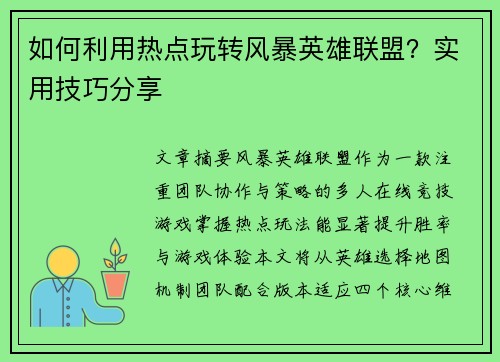 如何利用热点玩转风暴英雄联盟？实用技巧分享