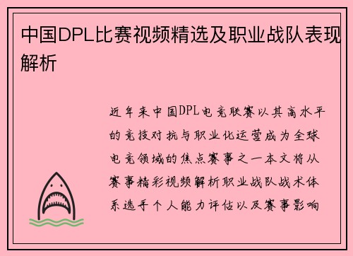 中国DPL比赛视频精选及职业战队表现解析
