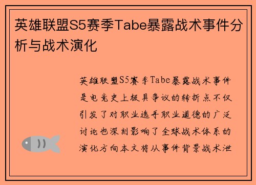英雄联盟S5赛季Tabe暴露战术事件分析与战术演化