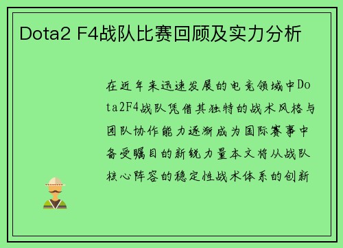 Dota2 F4战队比赛回顾及实力分析