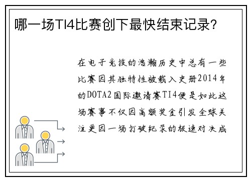 哪一场TI4比赛创下最快结束记录？