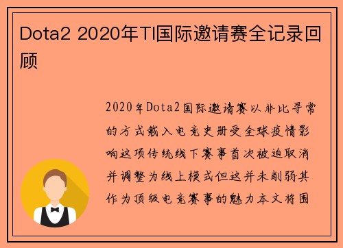 Dota2 2020年TI国际邀请赛全记录回顾