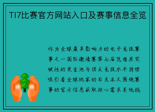 TI7比赛官方网站入口及赛事信息全览