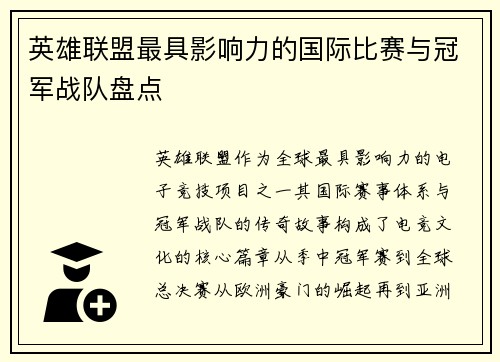 英雄联盟最具影响力的国际比赛与冠军战队盘点