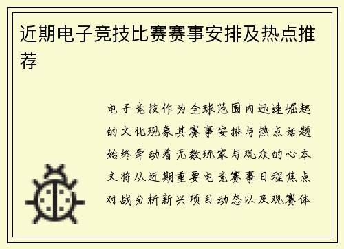 近期电子竞技比赛赛事安排及热点推荐