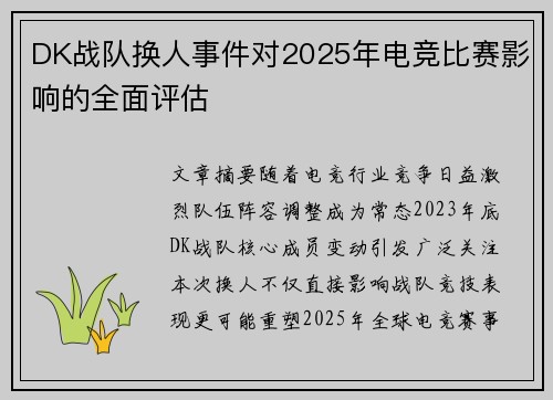 DK战队换人事件对2025年电竞比赛影响的全面评估