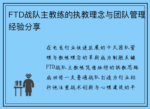 FTD战队主教练的执教理念与团队管理经验分享