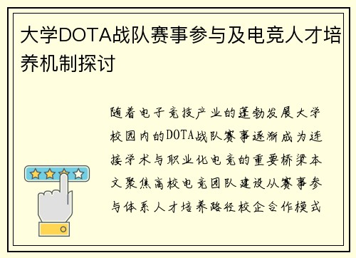 大学DOTA战队赛事参与及电竞人才培养机制探讨