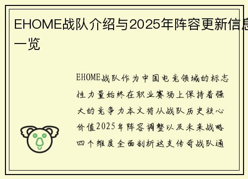 EHOME战队介绍与2025年阵容更新信息一览