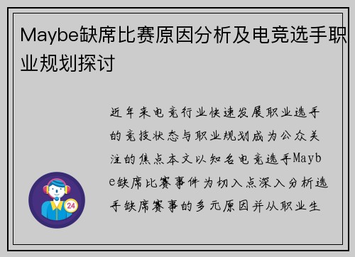 Maybe缺席比赛原因分析及电竞选手职业规划探讨