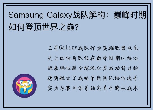 Samsung Galaxy战队解构：巅峰时期如何登顶世界之巅？