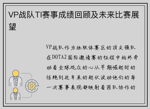 VP战队TI赛事成绩回顾及未来比赛展望