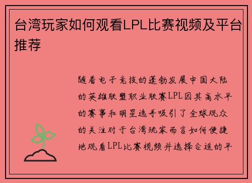 台湾玩家如何观看LPL比赛视频及平台推荐