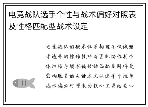 电竞战队选手个性与战术偏好对照表及性格匹配型战术设定