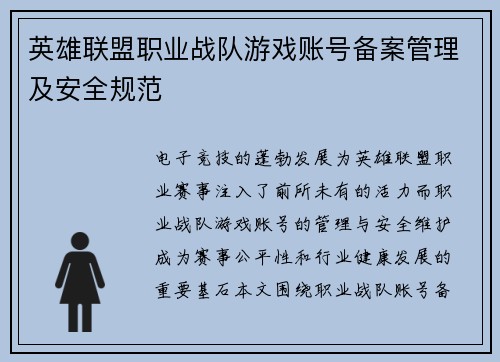 英雄联盟职业战队游戏账号备案管理及安全规范