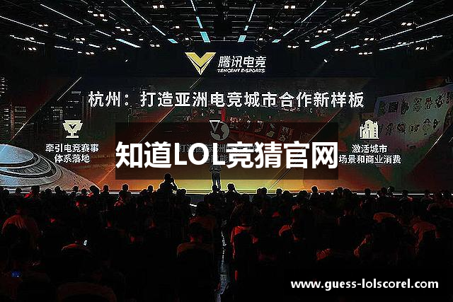 知道LOL竞猜官网
