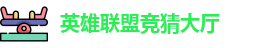 LOL竞猜官网